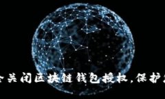 如何安全关闭区块链钱包授权，保护您的资产