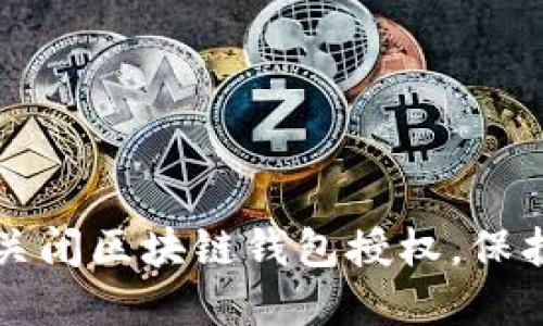 如何安全关闭区块链钱包授权，保护您的资产