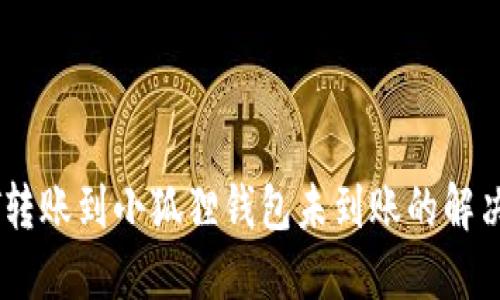 USDT转账到小狐狸钱包未到账的解决方案