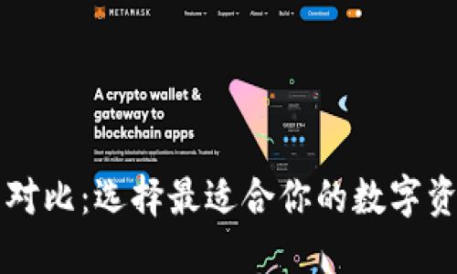 以太坊钱包对比：选择最适合你的数字资产管理工具