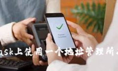 如何在MetaMask上使用一个地址管理所有链: 完全指