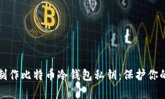 如何安全制作比特币冷钱包私钥：保护你的数字