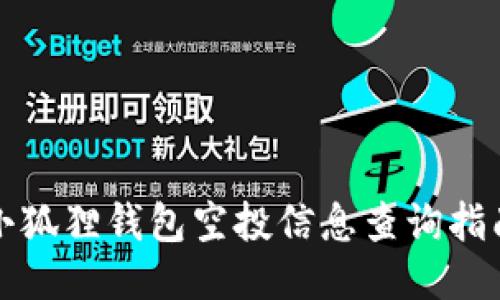 小狐狸钱包空投信息查询指南