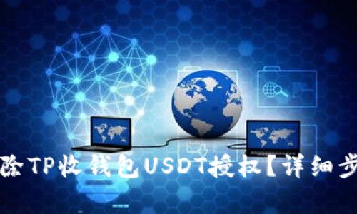 如何解除TP收钱包USDT授权？详细步骤解析