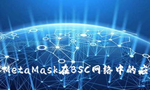 深入了解MetaMask在BSC网络中的应用与优势