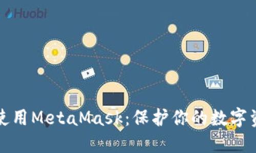 如何安全地使用MetaMask：保护你的数字资产不被侵害