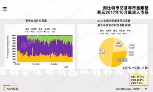 如何选择合适的钱包以转移火币的USDT？
