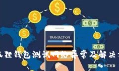 小狐狸钱包测试网络异常及解决方案