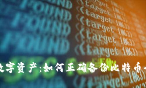 保护你的数字资产：如何正确备份比特币全节点钱包