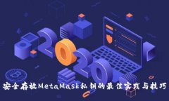 安全存放MetaMask私钥的最佳实践与技巧