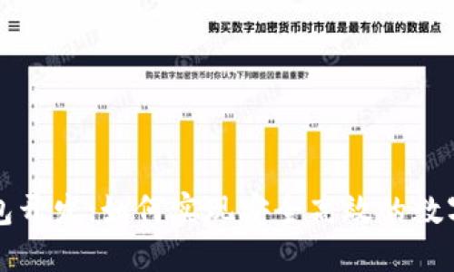 区块链钱包开发：如何实现安全高效的数字资产管理