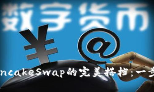 小狐狸钱包与PancakeSwap的完美搭档：一步步教你轻松交易