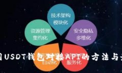 如何使用USDT钱包对接API的方法与最佳实践