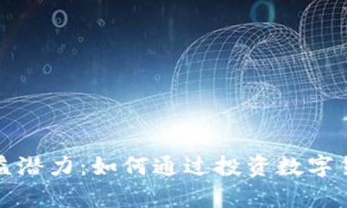 虚拟币钱包的收益潜力：如何通过投资数字货币实现财富增值