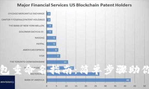 小狐狸钱包重命名指南：简单步骤助你快速完成