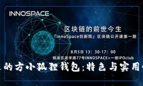 如何选择合适的方小狐狸钱包：特色与实用性的完美结合