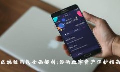 区块链钱包全面解析：你的数字资产保护指南
