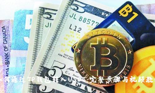如何通过TP钱包转入USDT：完整步骤与视频教程