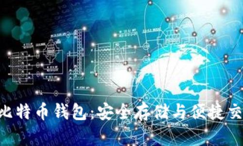 如何使用BRD比特币钱包：安全存储与便捷交易的完美结合