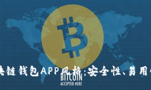 table
  tr
    td
      探索区块链钱包APP风格：安全性、易用性与个性化设计