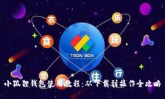 小狐狸钱包使用教程：从下载到操作全攻略