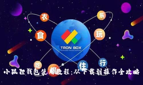 小狐狸钱包使用教程：从下载到操作全攻略