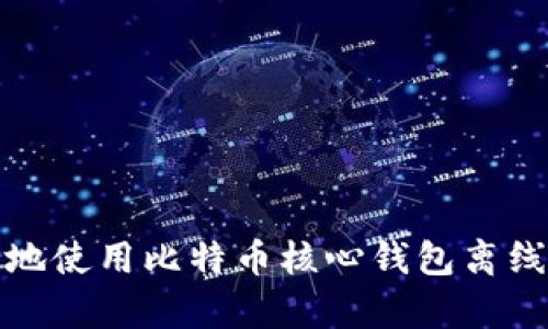 如何安全地使用比特币核心钱包离线存储投资
