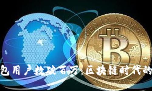小狐狸钱包用户数破百万：区块链时代的小小巨人