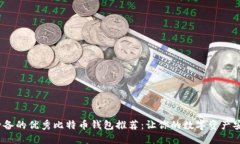 2023年必备的优秀比特币钱包推荐：让你的数字资