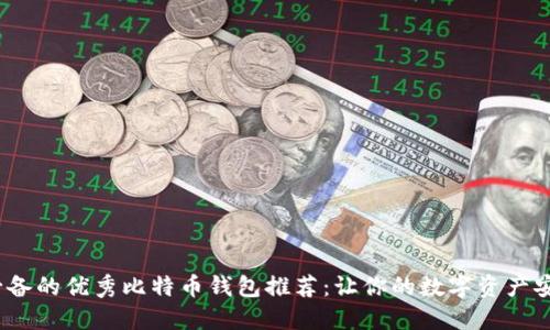 2023年必备的优秀比特币钱包推荐：让你的数字资产安全又高效