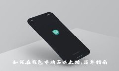 如何在钱包中购买以太坊：简单指南