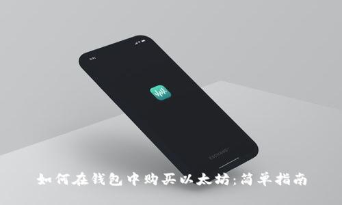 如何在钱包中购买以太坊：简单指南