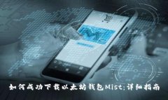如何成功下载以太坊钱包Mist：详细指南