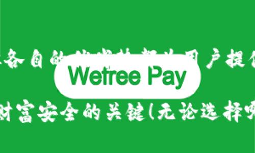   TP钱包与小狐狸钱包：两者的比较与选择指南 /   
 guanjianci TP钱包, 小狐狸钱包, 加密货币, 钱包比较 /guanjianci 

引言
在加密货币日益普及的今天，各种数字钱包层出不穷，其中TP钱包和小狐狸钱包（Fox Wallet）作为市场上的两款热门产品，受到了众多用户的关注。那么，TP钱包与小狐狸钱包到底有什么异同点呢？在选择时我们又该注意哪些方面？

TP钱包的特点
TP钱包是一款相对较新的数字钱包，专注于为用户提供安全、便捷的数字资产管理服务。它支持多种主流的加密货币，用户可以方便地进行转账、交易及资产管理。TP钱包的用户界面，适合各种类型的用户，特别是新手。

此外，TP钱包还具备强大的安全性，采用了多重加密技术，确保用户的资产安全。此外，它提供了快速的交易速度，用户在进行转账时几乎无需等待，为用户节省了很多时间。

小狐狸钱包的优势
小狐狸钱包，是一款在区块链圈中相对成熟的产品。它不仅支持以太坊及其相关的代币，还拓展至其他链的数字资产。小狐狸钱包的功能非常丰富，包括去中心化交易所（DEX）交易、NFT功能等，满足了不同用户的需求。

小狐狸钱包非常注重用户体验，在界面设计上相当精致，操作流程简单，再加上其活跃的社区支持，使得新用户也能快速上手。此外，小狐狸钱包在安全性上也保持了高标准，时常更新安全措施以保护用户的资产。

两者的比较
从以上特点来看，TP钱包和小狐狸钱包各有千秋。TP钱包的简洁性和安全性吸引了很多新手，而小狐狸钱包则以其丰富的功能和良好的社区支持见长。具体选择哪款钱包，可以根据个人需求而定。

用户体验与支持
在用户体验方面，TP钱包的简约设计使得用户在处理中，不容易迷失方向，符合“一日之计在于晨”的原则，早晨的决策越简单，越能提高效率。而小狐狸钱包则以其强大的多功能性吸引了一些对交易和投资有一定了解的用户。

社区支持是另一个不可忽视的方面，小狐狸钱包拥有庞大的用户社区，用户在使用过程中，如果遇到问题，能够迅速找到解决方案，形成了良好的互助氛围。而TP钱包虽然相对较小，但也在不断积极拓展其用户群体，并努力提升其服务质量。

选择适合自己的钱包
如果您是刚入门的加密货币投资者，希望使用一个简洁、易于操作的钱包，TP钱包可能更适合您。而如果您是一个定期进行交易，或者需要使用多个链上资产的用户，小狐狸钱包就显得更具优势。

总结
在选择数字钱包时，用户应根据自身需求、操作习惯和安全性等多方面考量。TP钱包与小狐狸钱包虽有不同之处，但各自的优劣势都为用户提供了选择空间。希望通过这篇文章，能够帮助您在加密货币的世界中，更加游刃有余，从而把握住这一新时代的浪潮。

区块链和加密货币的快速发展正如“夜长梦多”，市场上可供选择的钱包不断增多，选择适合自己的工具，才是保持财富安全的关键！无论选择哪个钱包，最重要的还是要提高自身的安全意识，保障自己的数字资产安全。