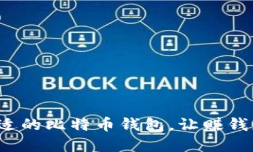 选择合适的比特币钱包，让赚钱更轻松！