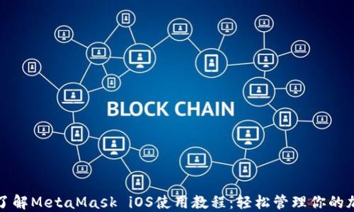 
全方位了解MetaMask iOS使用教程：轻松管理你的加密资产