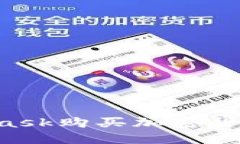 如何使用MetaMask购买加密货币：新手入门指南