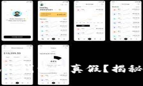 如何查看小狐狸钱包的真假？揭秘安全使用技巧