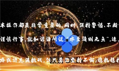 beanzi如何将货币交易所的资产安全转移到小狐狸钱包？/beanzi
货币交易所, 小狐狸钱包, 加密货币, 资产转移/guanjianci

引言：数字货币的流动与安全
如今，加密货币在全球范围内越来越受到关注，许多人都开始涉足这个充满机遇的市场。对于新手来说，最重要的一步就是资产的安全管理。将货币从交易所转移到个人钱包，尤其是小狐狸钱包（MetaMask），是保护数字资产的重要步骤。接下来，我们将深入探讨如何安全有效地完成这一操作，并提供一些实用的提示和技巧。

为什么选择小狐狸钱包？
小狐狸钱包作为一款去中心化的数字货币钱包，因其用户友好、功能强大而广受欢迎。它不仅支持多种加密货币，还能与各种去中心化应用（DApp）进行互动。无论你是投资者还是开发者，小狐狸钱包都能为你提供便捷的资产管理与交易服务。此外，钱包内置的安全功能，例如私钥管理和种子短语备份，能够给用户提供额外的安全保障。

准备开始：创建小狐狸钱包
如果你还没有小狐狸钱包，首先需要在浏览器中安装该扩展程序。可以通过访问小狐狸钱包的官方网站，找到适合你浏览器的版本进行安装。完成安装后，打开小狐狸钱包，按照提示创建一个新钱包，并选择一个强密码和安全的种子短语。这一步至关重要，因为这将是你访问钱包和恢复资产的凭证。“一日之计在于晨”，在开始投资前的准备工作要做得扎实。

货币交易所的提款流程
在交易所中，完好的资产管理始于提款。在你选择将资产从交易所转移到小狐狸钱包之前，首先要确保你的交易所账户安全。因此，检查是否启用了双重身份验证（2FA）等安全选项。以下是提款的基本步骤：
ol
    li登录你在交易所的账户，找到“提款”或“提现”选项。/li
    li输入你欲转移的加密资产数量，并粘贴小狐狸钱包中对应币种的接收地址。/li
    li确认所有信息无误后，进行身份验证，完成提款。/li
/ol
请注意，某些交易所可能会收取小额的提现费用，而每种加密货币的区块确认时间可能会不同，所以耐心等待是必要的。“慢工出细活”，特别是在资产转移时，更要保持冷静。

小狐狸钱包的资产管理
在成功将资金转入小狐狸钱包后，你将能够在其界面中看到你的资产。小狐狸钱包的界面，用户可以直观地查看各类资产和交易历史。与此同时，确保定期备份你的钱包数据，以防万一，“万事开头难”，但一旦掌握技巧，操作就会变得得心应手。

安全提示：如何防范风险？
数字货币的繁荣伴随着不少风险，为了确保你的资产安全，以下是一些实用的安全提示：
ul
    listrong保持软件更新：/strong定期检查小狐狸钱包和浏览器的更新，确保使用最新版本。/li
    listrong警惕钓鱼网站：/strong在输入密码或私钥时，确保访问的是官方网站，避免上当受骗。/li
    listrong做好备份：/strong务必妥善保存你的种子短语，并且最好将其备份在多个地方，防止意外丢失。/li
    listrong使用硬件钱包：/strong对于大量资产，可以考虑将资产转移到硬件钱包中，以提高安全性。/li
/ul
 “留一手，留后路”，在加密货币投资的世界中，这句话同样适用。安全永远是第一位的。

总结：掌握资产转移，开启投资之路
将货币从交易所安全地转移到小狐狸钱包，不仅可以加强你的资产安全，还能让你更方便地进行各种交易和投资。无论你是一位新手还是老手，掌握这些基本操作都是非常重要的。同时，保持警惕、不断学习才是获取成功的长久之计。在不断变化的市场中，灵活应变是取得成功的关键。

通过以上的详细步骤和建议，你现在应该能够自信地将资产从交易所转移到小狐狸钱包。无论未来的投资带给你怎样的回报，记住空间是复杂的，但只要你谨慎行事，就如谚语所说：“水至清则无鱼”，适度的风险管理与投资智慧，定会带你走向新的高峰。 

结尾：开启你的加密货币之旅
现在，你已经具备将货币交易所的资产转移到小狐狸钱包的知识和工具。与其说这是个简单的技术操作，不如说是迈出了投资加密货币的重要一步。未来的路或许充满挑战，但只要你坚持不懈，稳扎稳打，就一定能在这片充满机遇的市场中找到属于自己的位置。