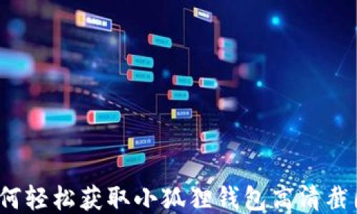 
如何轻松获取小狐狸钱包高清截图？