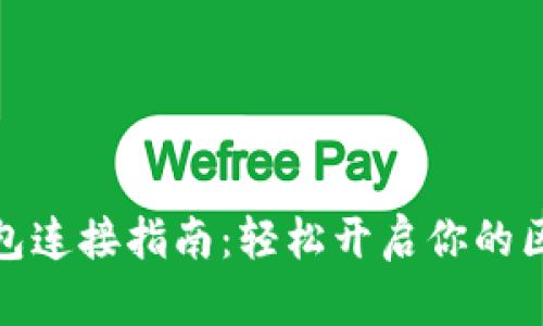 小狐狸钱包连接指南：轻松开启你的区块链之旅
