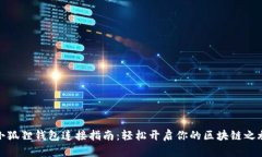 小狐狸钱包连接指南：轻松开启你的区块链之旅