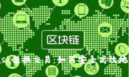 深入解析MetaMask替换交易：如何安全高效地进行数字资产交易
