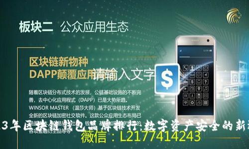 2023年区块链钱包品牌排行：数字资产安全的新选择
