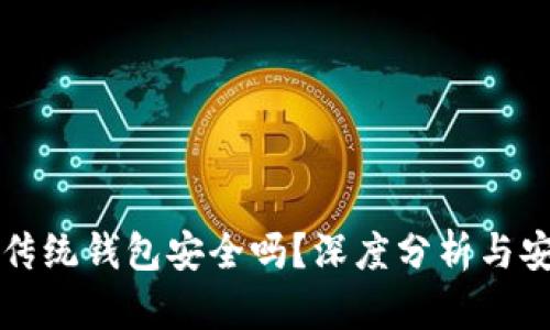 区块链传统钱包安全吗？深度分析与安全建议