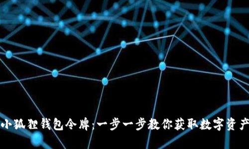 如何申请小狐狸钱包令牌：一步一步教你获取数字资产安全保障