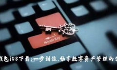 小狐狸钱包iOS下载：一步到位，畅享数字资产管