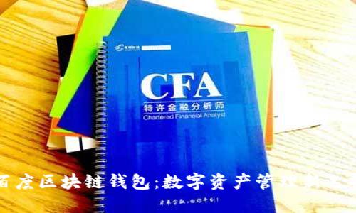 百度区块链钱包：数字资产管理新选择
