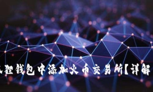 如何在小狐狸钱包中添加火币交易所？详解与实用技巧