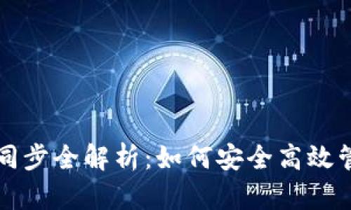 比特币钱包数据同步全解析：如何安全高效管理你的数字资产